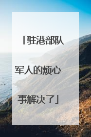 驻港部队军人的烦心事解决了