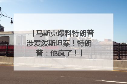 马斯克爆料特朗普涉爱泼斯坦案！特朗普：他疯了！