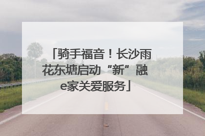 骑手福音！长沙雨花东塘启动“新”融e家关爱服务