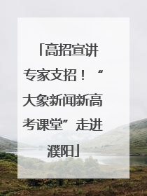 高招宣讲 专家支招！“大象新闻新高考课堂”走进濮阳