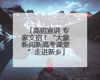 高招宣讲 专家支招！“大象新闻新高考课堂”走进新乡
