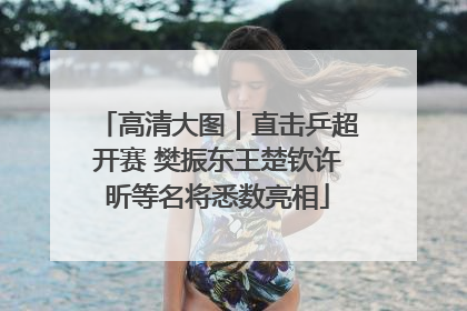 高清大图｜直击乒超开赛 樊振东王楚钦许昕等名将悉数亮相