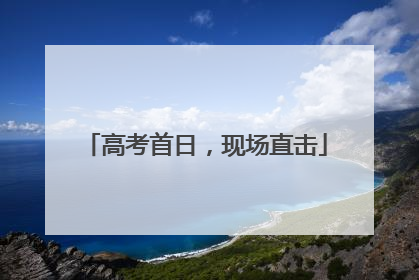 高考首日，现场直击