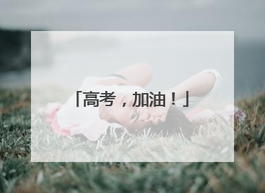 高考，加油！