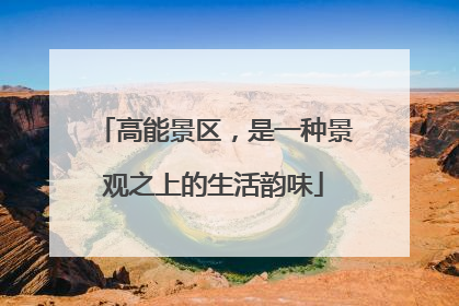 高能景区，是一种景观之上的生活韵味