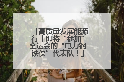 高质量发展能源行丨即将“参加”全运会的“电力钢铁侠”代表队！