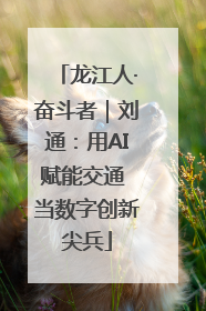 龙江人·奋斗者｜刘通：用AI赋能交通 当数字创新尖兵