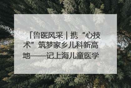 鲁医风采｜携“心技术”筑梦家乡儿科新高地——记上海儿童医学中心临沂医院执行院长、副主任医师孙琦