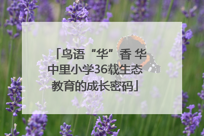 鸟语“华”香 华中里小学36载生态教育的成长密码