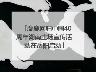 麋鹿回归中国40周年湖南主场宣传活动在岳阳启动