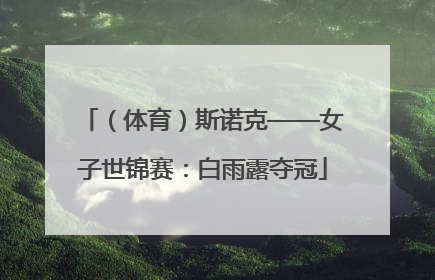（体育）斯诺克——女子世锦赛：白雨露夺冠