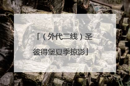 （外代二线）圣彼得堡夏季掠影