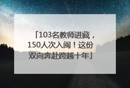 103名教师进藏，150人次入闽！这份双向奔赴跨越十年