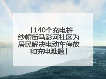 140个充电桩 纱帽街马影河社区为居民解决电动车停放和充电难题