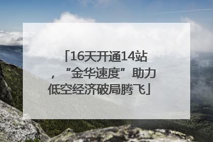 16天开通14站，“金华速度”助力低空经济破局腾飞