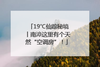 19℃仙踪秘境丨南漳这里有个天然“空调房”！
