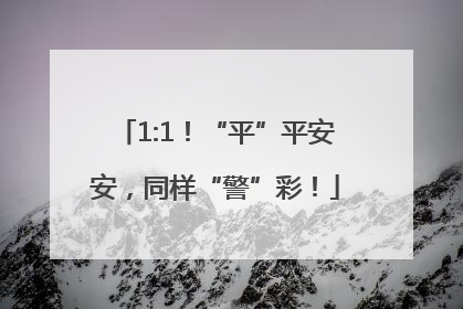 1:1！“平”平安安，同样“警”彩！