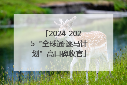 2024-2025“全球通·逐马计划”高口碑收官