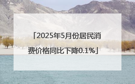 2025年5月份居民消费价格同比下降0.1%