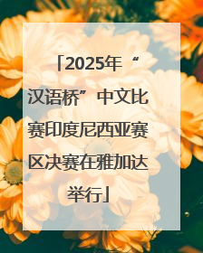 2025年“汉语桥”中文比赛印度尼西亚赛区决赛在雅加达举行