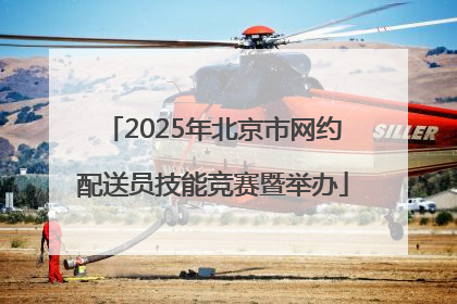 2025年北京市网约配送员技能竞赛暨举办