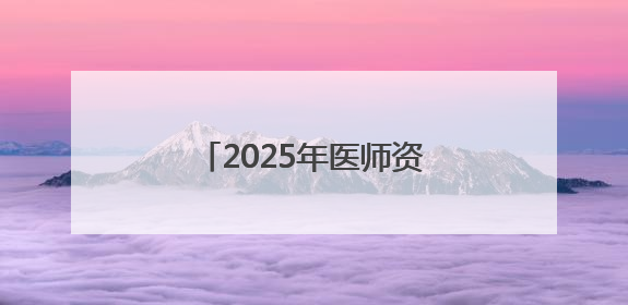 2025年医师资格考试实践技能考试曲靖考点考生须知