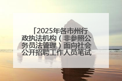 2025年各市州行政执法机构（非参照公务员法管理）面向社会公开招聘工作人员笔试加分人员公示