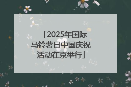 2025年国际马铃薯日中国庆祝活动在京举行