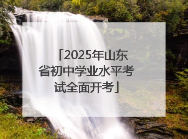 2025年山东省初中学业水平考试全面开考
