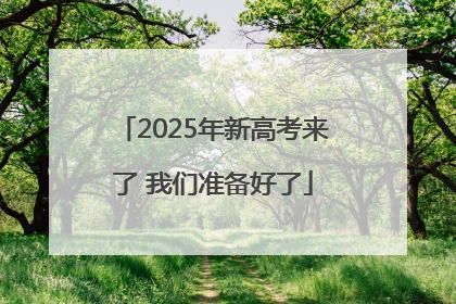 2025年新高考来了 我们准备好了