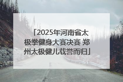 2025年河南省太极拳健身大赛决赛 郑州太极健儿载誉而归