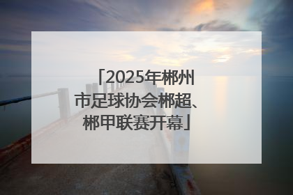 2025年郴州市足球协会郴超、郴甲联赛开幕