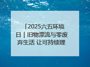2025六五环境日｜旧物漂流与零废弃生活 让可持续理念走进山西社区