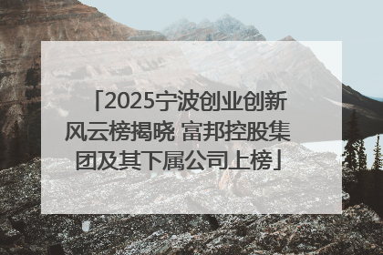 2025宁波创业创新风云榜揭晓 富邦控股集团及其下属公司上榜