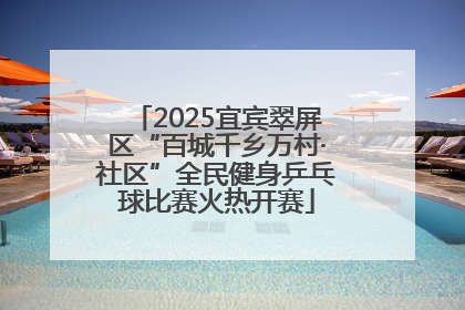 2025宜宾翠屏区“百城千乡万村·社区”全民健身乒乓球比赛火热开赛