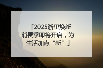 2025浙里焕新消费季即将开启，为生活加点“新”