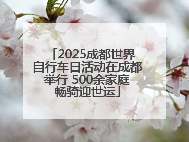 2025成都世界自行车日活动在成都举行 500余家庭畅骑迎世运