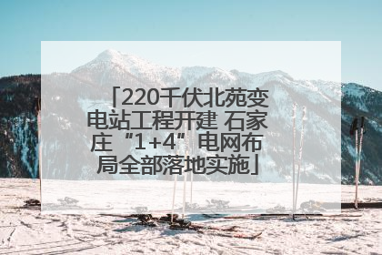 220千伏北苑变电站工程开建 石家庄“1+4”电网布局全部落地实施