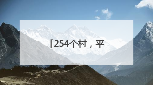 254个村，平均收入超30万！醴陵市这份成绩单有点亮眼