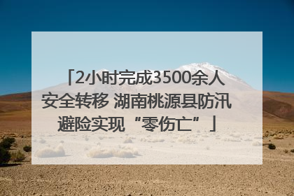 2小时完成3500余人安全转移 湖南桃源县防汛避险实现“零伤亡”