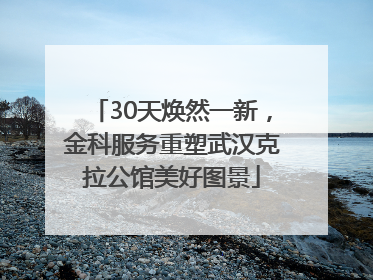 30天焕然一新，金科服务重塑武汉克拉公馆美好图景