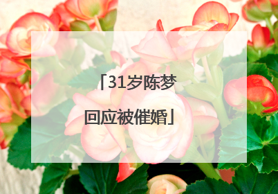 31岁陈梦回应被催婚