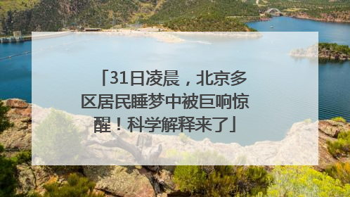 31日凌晨，北京多区居民睡梦中被巨响惊醒！科学解释来了
