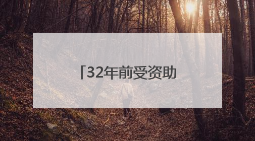 32年前受资助的孩子和老潘相会厦大，他们当面说“谢谢”