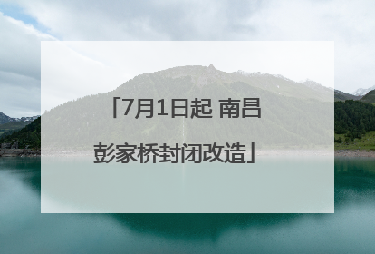 7月1日起 南昌彭家桥封闭改造