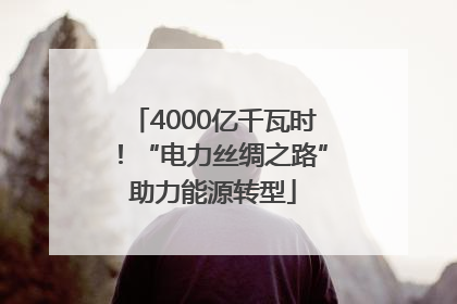 4000亿千瓦时！“电力丝绸之路”助力能源转型