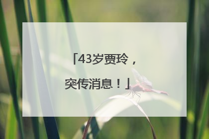 43岁贾玲，突传消息！