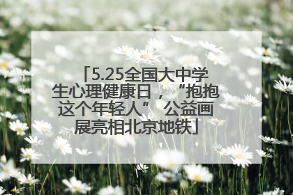 5.25全国大中学生心理健康日，“抱抱这个年轻人” 公益画展亮相北京地铁