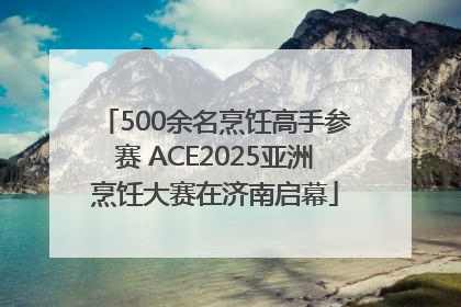 500余名烹饪高手参赛 ACE2025亚洲烹饪大赛在济南启幕