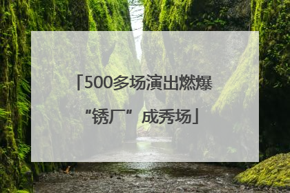 500多场演出燃爆 “锈厂”成秀场